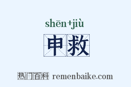 申救是什么意思的图片
